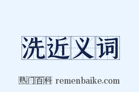 洗近义词是什么意思的图片